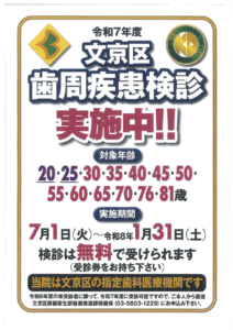 文京区歯周疾患検診